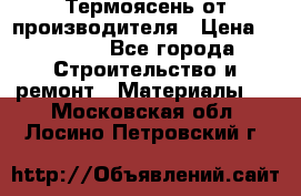 Термоясень от производителя › Цена ­ 5 200 - Все города Строительство и ремонт » Материалы   . Московская обл.,Лосино-Петровский г.